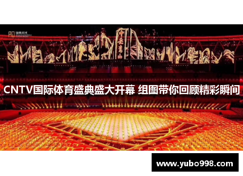 CNTV国际体育盛典盛大开幕 组图带你回顾精彩瞬间