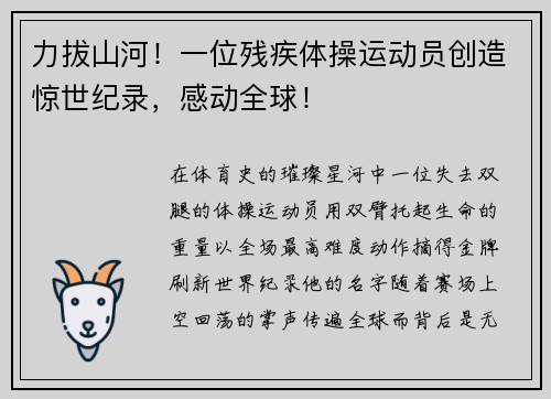 力拔山河！一位残疾体操运动员创造惊世纪录，感动全球！