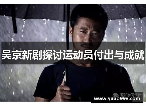 吴京新剧探讨运动员付出与成就