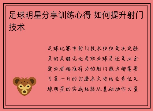 足球明星分享训练心得 如何提升射门技术