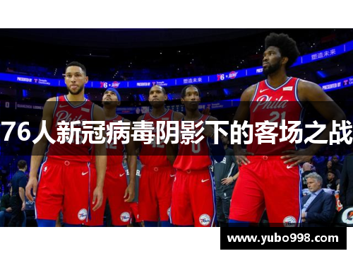 76人新冠病毒阴影下的客场之战