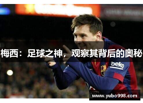 梅西：足球之神，观察其背后的奥秘