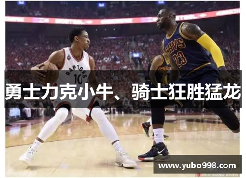 勇士力克小牛、骑士狂胜猛龙