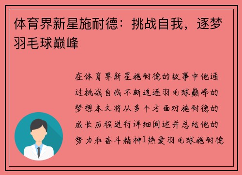 体育界新星施耐德：挑战自我，逐梦羽毛球巅峰